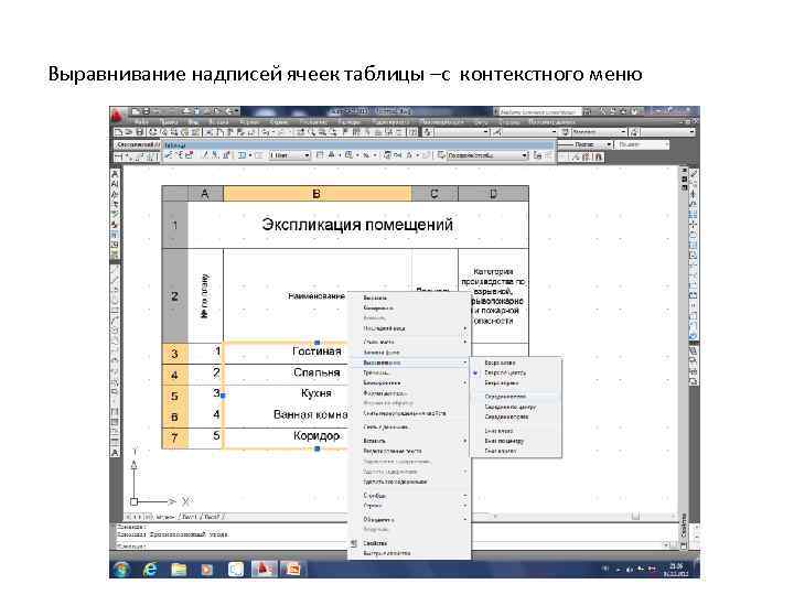 Выравнивание надписей ячеек таблицы –с контекстного меню 