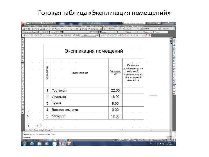 Готовая таблица «Экспликация помещений» 