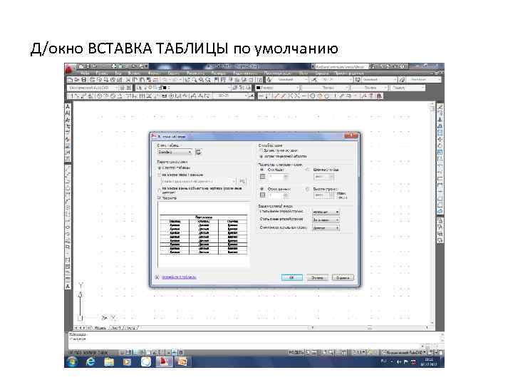 Д/окно ВСТАВКА ТАБЛИЦЫ по умолчанию 
