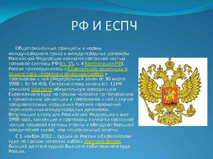  РФ И ЕСПЧ Общепризнанные принципы и нормы международного права и международные договоры Российской