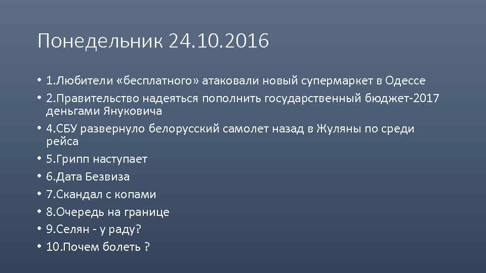 Понедельник 24. 10. 2016 • 1. Любители «бесплатного» атаковали новый супермаркет в Одессе •