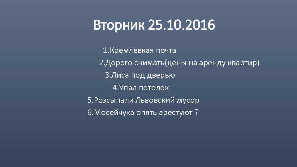 Вторник 25. 10. 2016 1. Кремлевкая почта 2. Дорого снимать(цены на аренду квартир) 3.