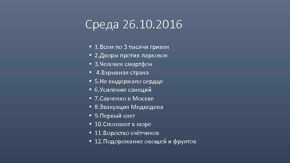 Среда 26. 10. 2016 • • • 1. Всем по 3 тысячи гривен 2.