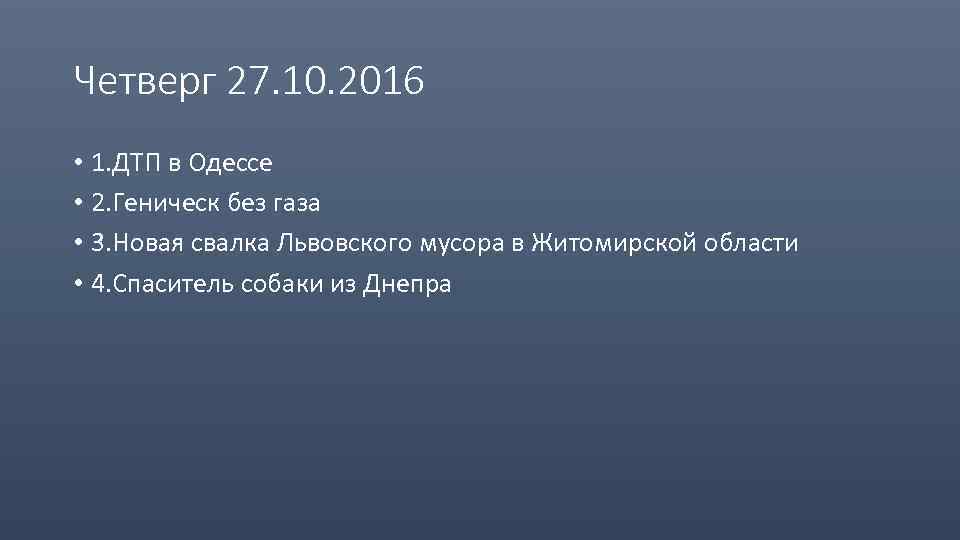 Четверг 27. 10. 2016 • 1. ДТП в Одессе • 2. Геническ без газа