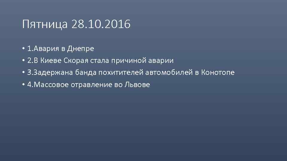 Пятница 28. 10. 2016 • 1. Авария в Днепре • 2. В Киеве Скорая