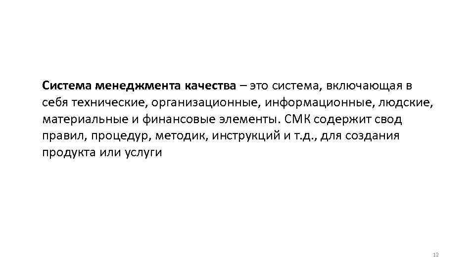 Система менеджмента качества – это система, включающая в себя технические, организационные, информационные, людские, материальные