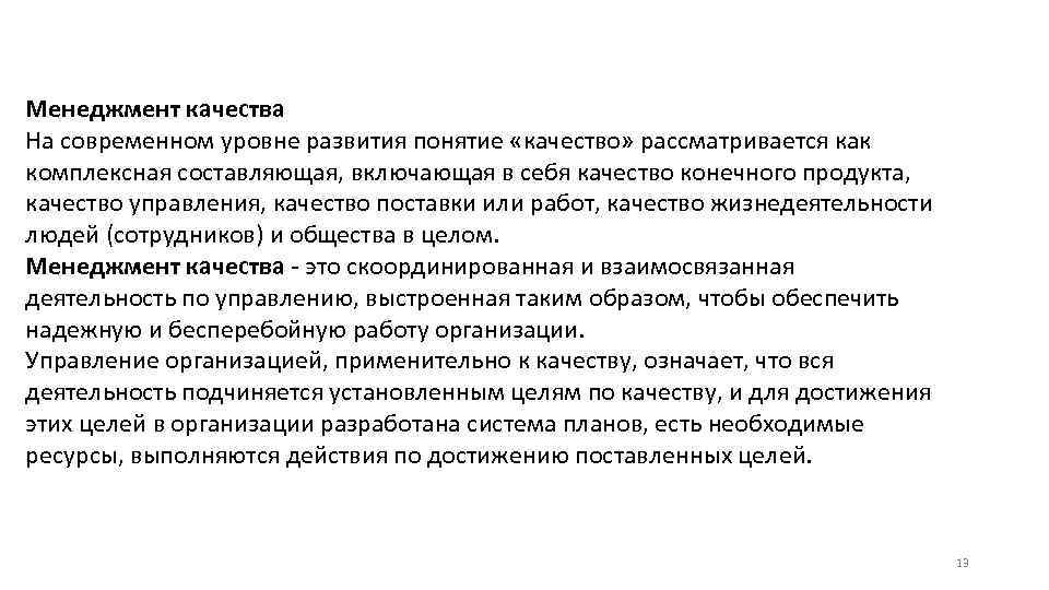Менеджмент качества На современном уровне развития понятие «качество» рассматривается как комплексная составляющая, включающая в