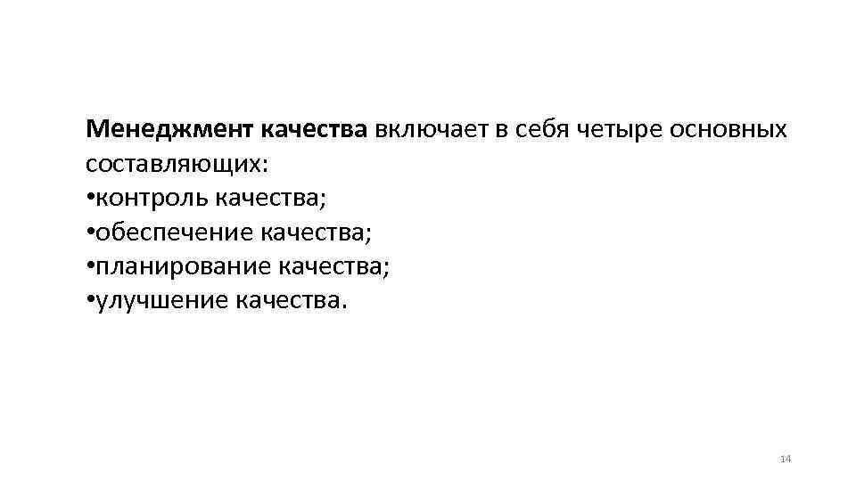 Включи качество. Менеджмент качества включает в себя четыре основных составляющих:. Качество включает в себя.