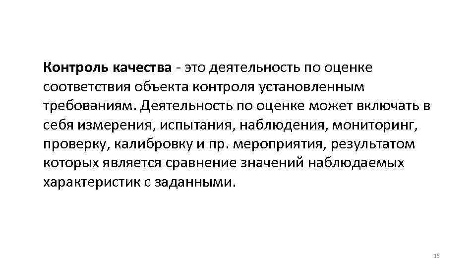 Контроль качества - это деятельность по оценке соответствия объекта контроля установленным требованиям. Деятельность по