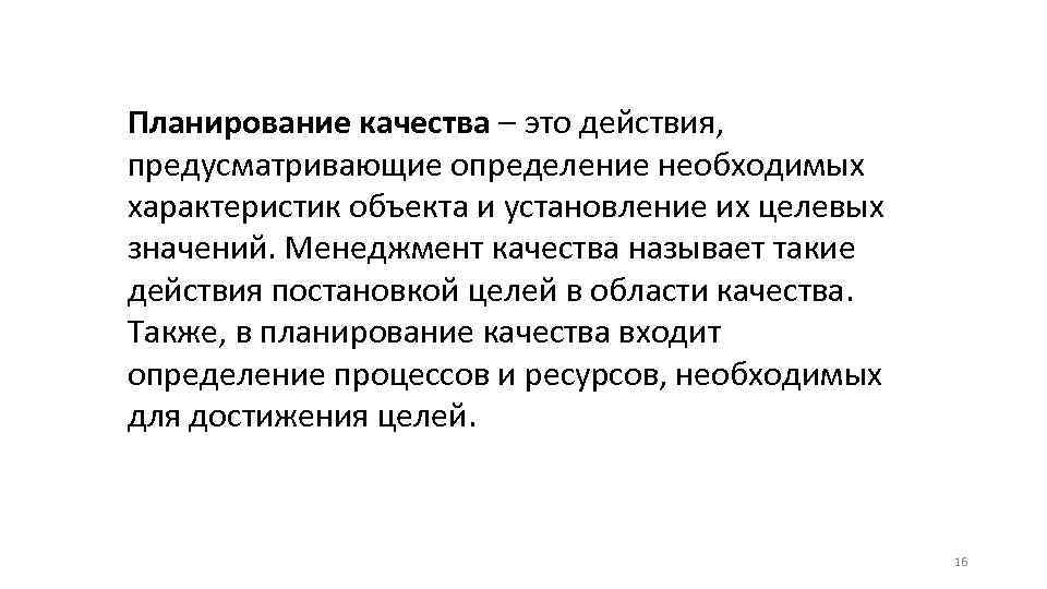 Планирование качества – это действия, предусматривающие определение необходимых характеристик объекта и установление их целевых