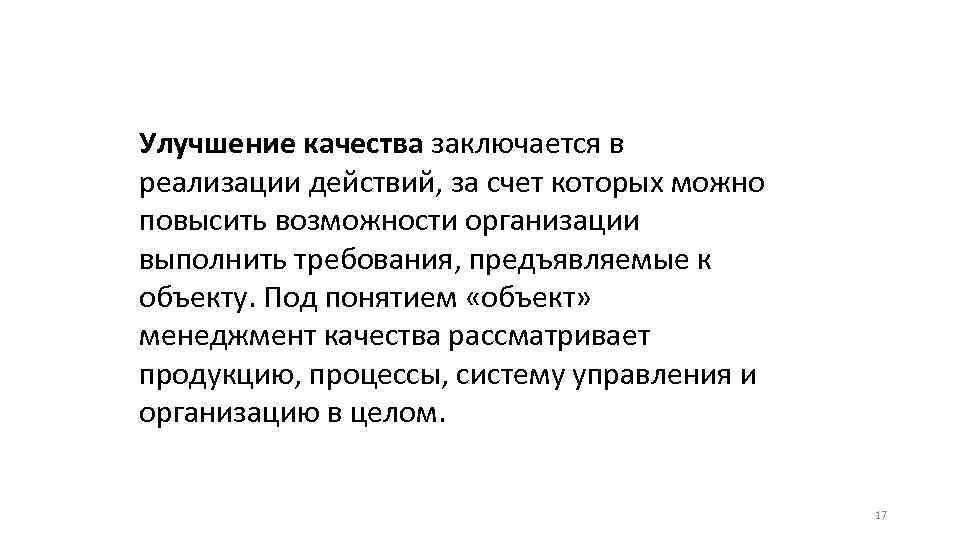 Улучшение качества заключается в реализации действий, за счет которых можно повысить возможности организации выполнить