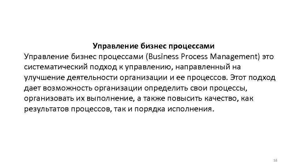 Управление бизнес процессами (Business Process Management) это систематический подход к управлению, направленный на улучшение