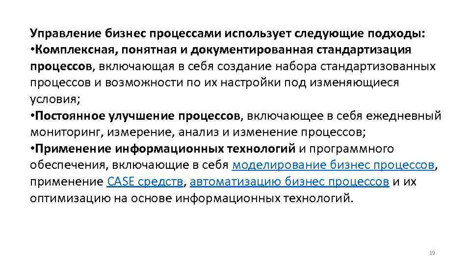 Управление бизнес процессами использует следующие подходы: • Комплексная, понятная и документированная стандартизация процессов, включающая