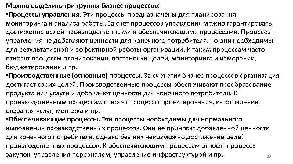 Можно выделить три группы бизнес процессов: • Процессы управления. Эти процессы предназначены для планирования,