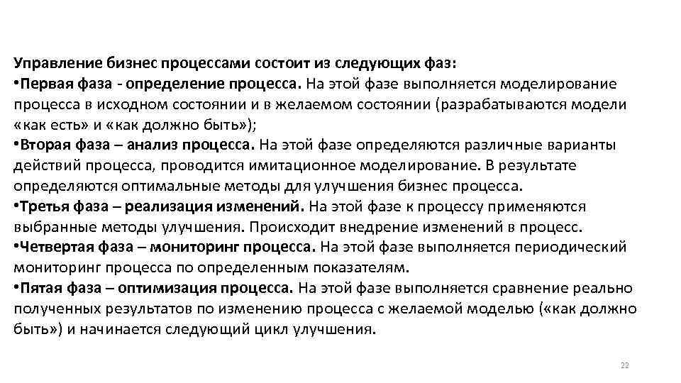 Управление бизнес процессами состоит из следующих фаз: • Первая фаза - определение процесса. На