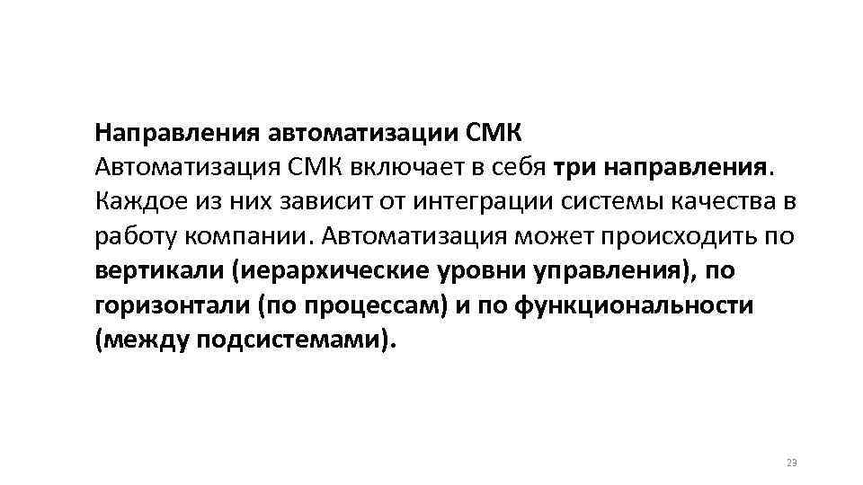 Направления автоматизации СМК Автоматизация СМК включает в себя три направления. Каждое из них зависит