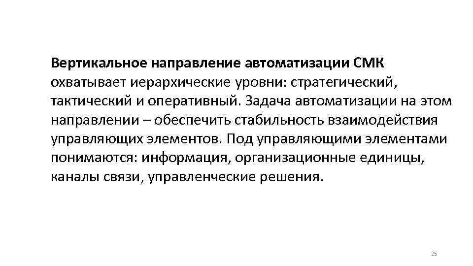 Вертикальное направление автоматизации СМК охватывает иерархические уровни: стратегический, тактический и оперативный. Задача автоматизации на
