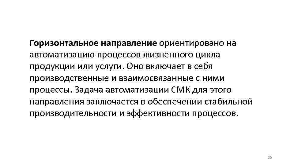 Горизонтальное направление ориентировано на автоматизацию процессов жизненного цикла продукции или услуги. Оно включает в
