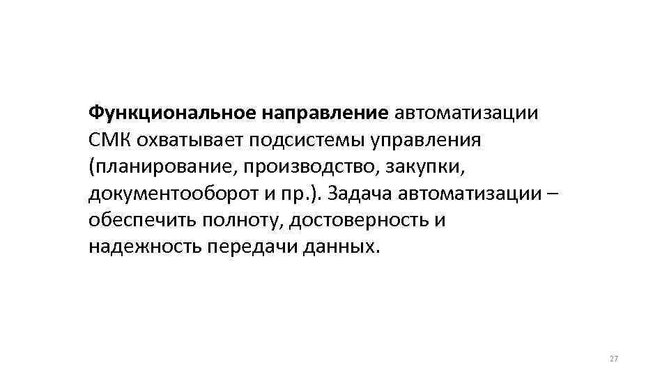 Функциональное направление автоматизации СМК охватывает подсистемы управления (планирование, производство, закупки, документооборот и пр. ).