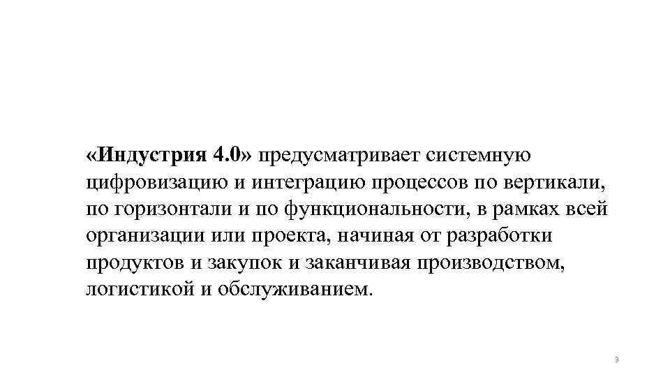  «Индустрия 4. 0» предусматривает системную цифровизацию и интеграцию процессов по вертикали, по горизонтали