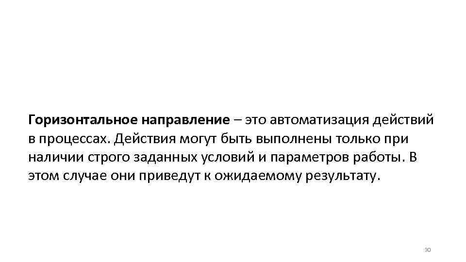 Горизонтальное направление – это автоматизация действий в процессах. Действия могут быть выполнены только при