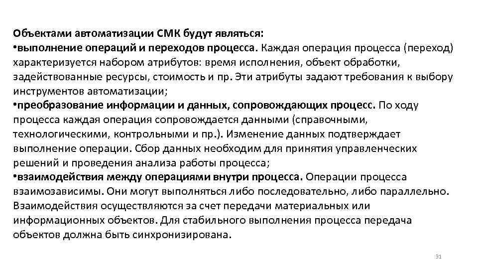 Объектами автоматизации СМК будут являться: • выполнение операций и переходов процесса. Каждая операция процесса