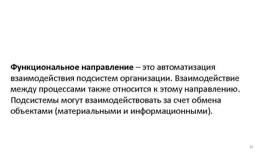 Функциональное направление – это автоматизация взаимодействия подсистем организации. Взаимодействие между процессами также относится к