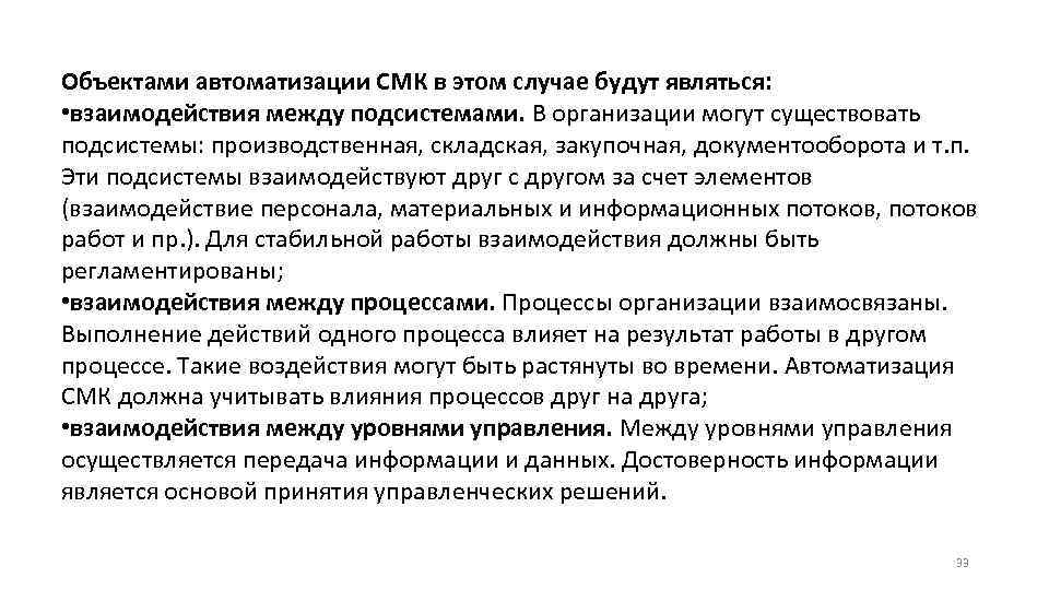 Объектами автоматизации СМК в этом случае будут являться: • взаимодействия между подсистемами. В организации