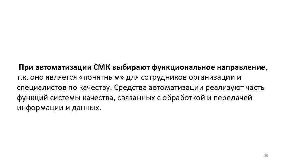  При автоматизации СМК выбирают функциональное направление, т. к. оно является «понятным» для сотрудников