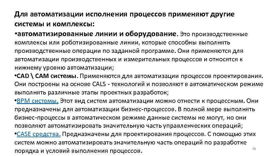 Для автоматизации исполнения процессов применяют другие системы и комплексы: • автоматизированные линии и оборудование.