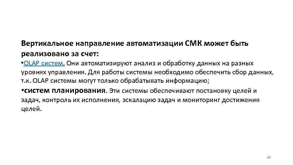 Вертикальное направление автоматизации СМК может быть реализовано за счет: • OLAP систем. Они автоматизируют