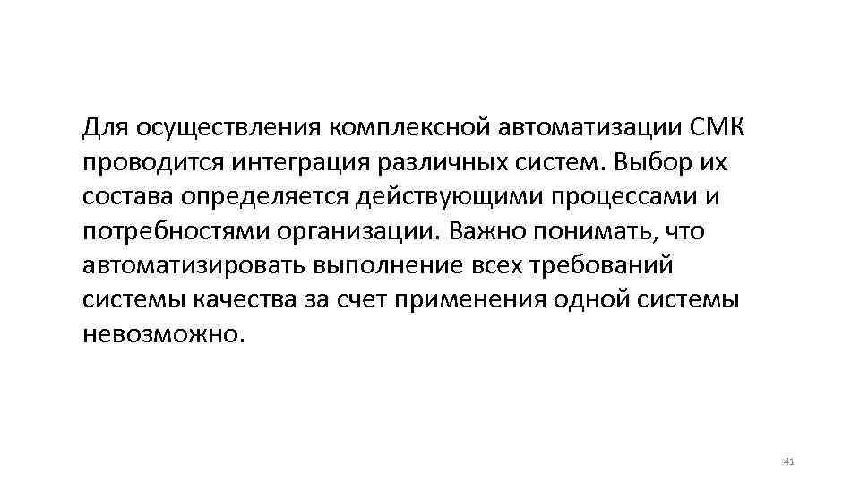 Для осуществления комплексной автоматизации СМК проводится интеграция различных систем. Выбор их состава определяется действующими