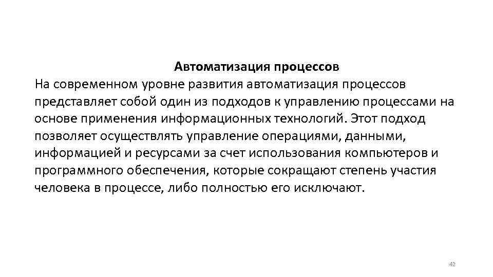 Автоматизация процессов На современном уровне развития автоматизация процессов представляет собой один из подходов к