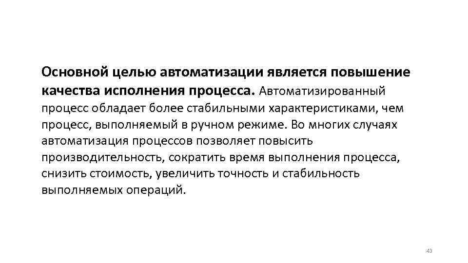 Основной целью автоматизации является повышение качества исполнения процесса. Автоматизированный процесс обладает более стабильными характеристиками,