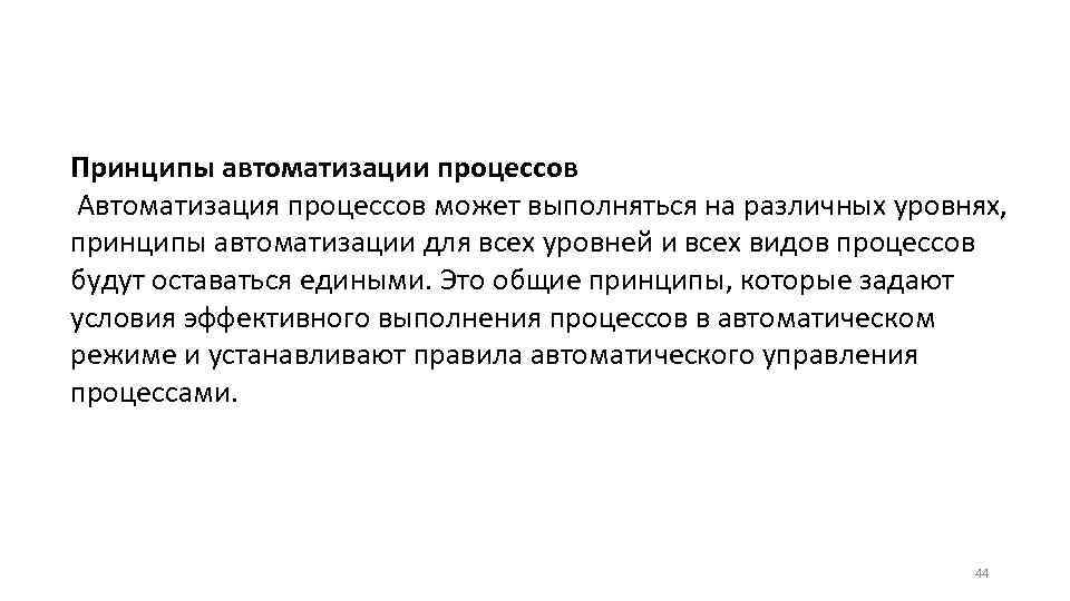 Принципы автоматизации процессов Автоматизация процессов может выполняться на различных уровнях, принципы автоматизации для всех