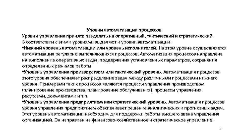 Уровни автоматизации процессов Уровни управления принято разделять на оперативный, тактический и стратегический. В соответствии