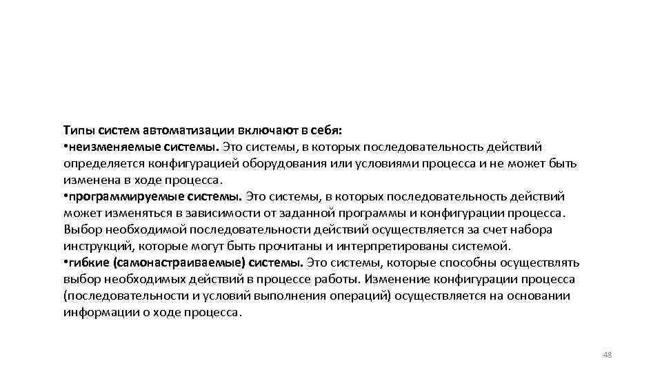 Типы систем автоматизации включают в себя: • неизменяемые системы. Это системы, в которых последовательность