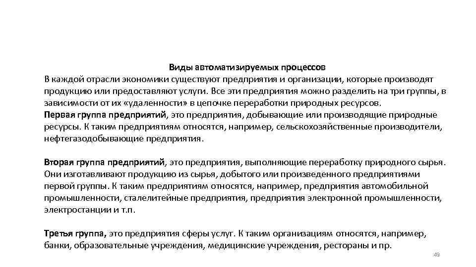 Виды автоматизируемых процессов В каждой отрасли экономики существуют предприятия и организации, которые производят продукцию