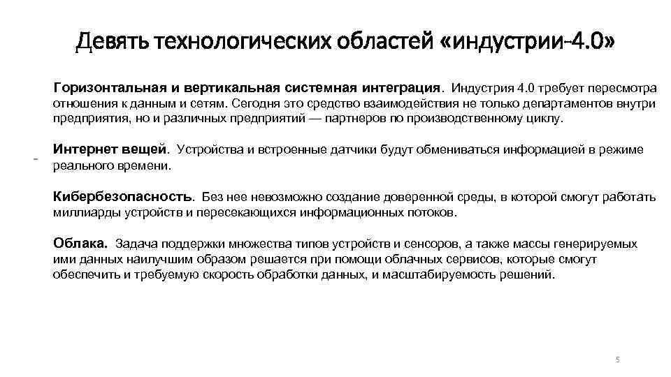 Девять технологических областей «индустрии-4. 0» Горизонтальная и вертикальная системная интеграция. Индустрия 4. 0 требует