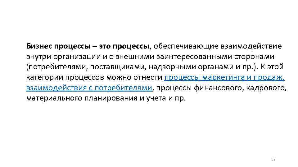 Бизнес процессы – это процессы, обеспечивающие взаимодействие внутри организации и с внешними заинтересованными сторонами