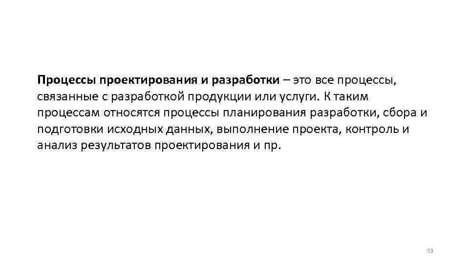 Процессы проектирования и разработки – это все процессы, связанные с разработкой продукции или услуги.
