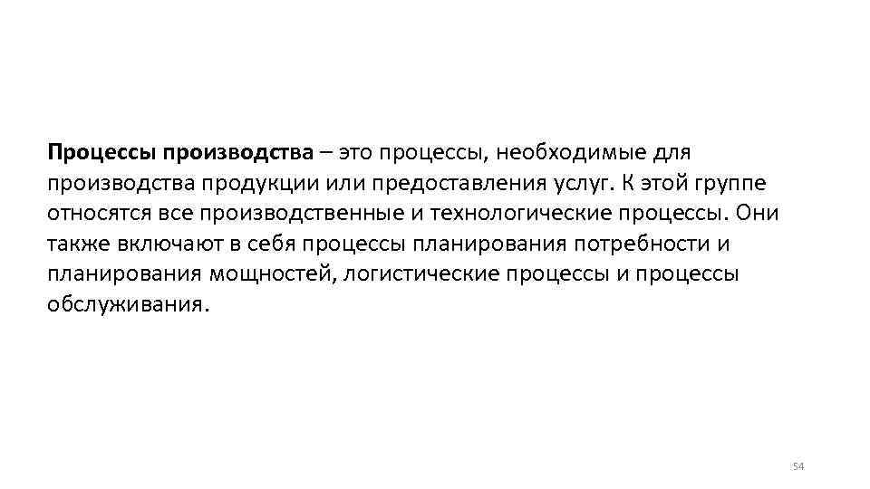 Процессы производства – это процессы, необходимые для производства продукции или предоставления услуг. К этой