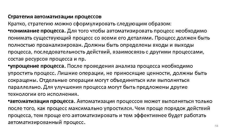 Стратегия автоматизации процессов Кратко, стратегию можно сформулировать следующим образом: • понимание процесса. Для того