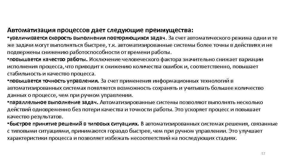 Автоматизация процессов дает следующие преимущества: • увеличивается скорость выполнения повторяющихся задач. За счет автоматического