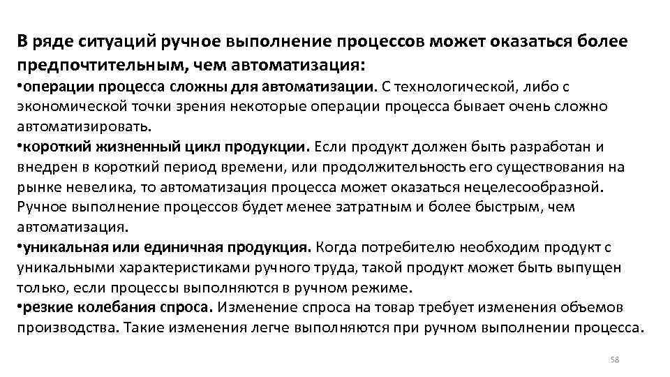 В ряде ситуаций ручное выполнение процессов может оказаться более предпочтительным, чем автоматизация: • операции