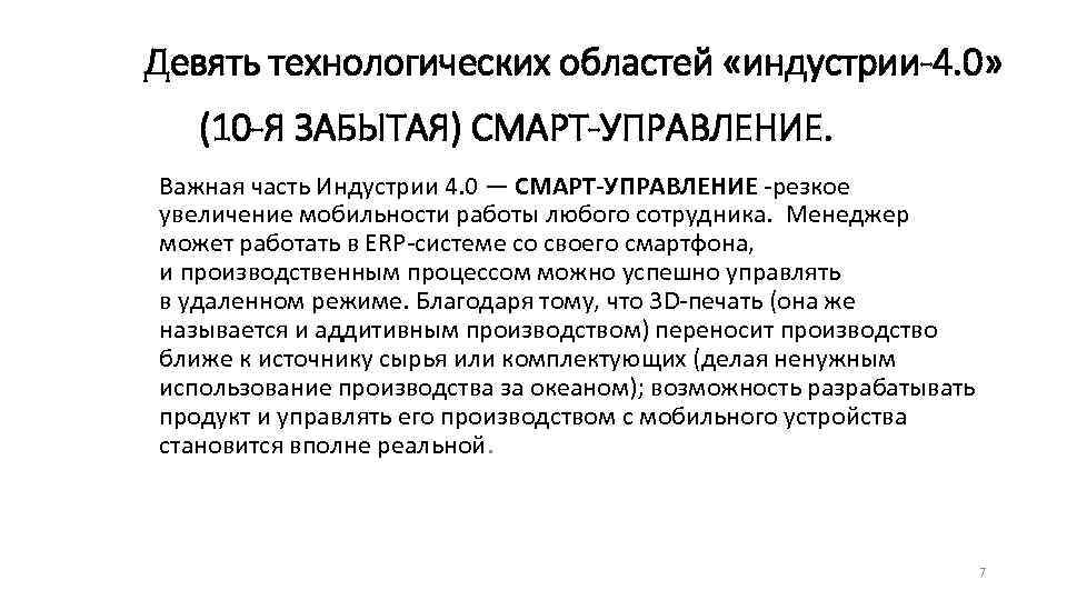 Девять технологических областей «индустрии-4. 0» (10 -Я ЗАБЫТАЯ) СМАРТ-УПРАВЛЕНИЕ. Важная часть Индустрии 4. 0