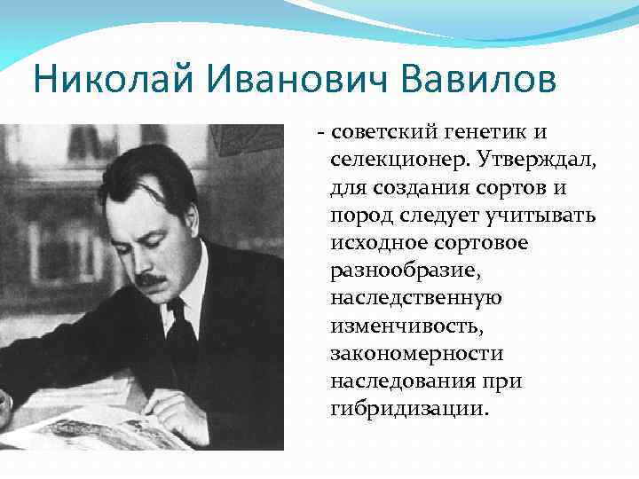Николай Иванович Вавилов - советский генетик и селекционер. Утверждал, для создания сортов и пород