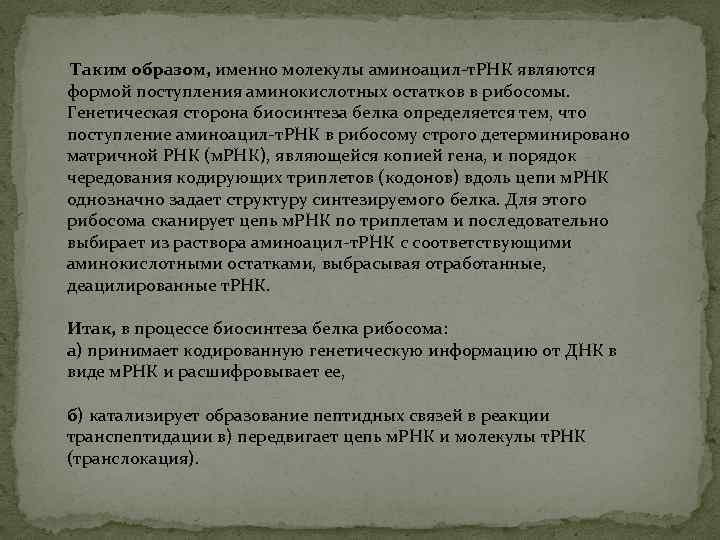 Таким образом, именно молекулы аминоацил-т. РНК являются формой поступления аминокислотных остатков в рибосомы.