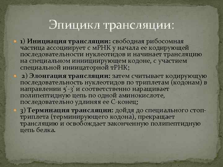Эпицикл трансляции: 1) Инициация трансляции: свободная рибосомная частица ассоциирует с м. РНК у начала