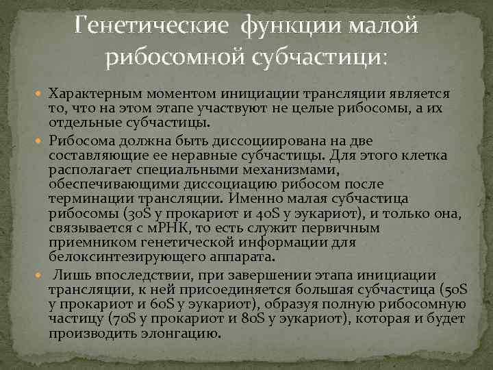 Генетические функции малой рибосомной субчастици: Характерным моментом инициации трансляции является то, что на этом